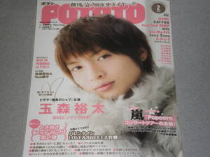 POTATO2013.2玉森裕太Travis Japan相葉雅紀KAT-TUN山田涼介長瀬智也丸山隆平川口春奈剛力彩芽山下智久森田剛