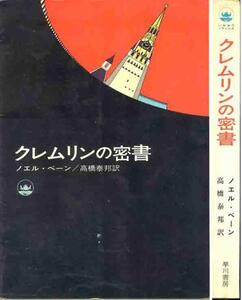 ノエル・ベーン「クレムリンの密書」初版