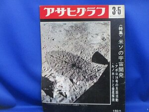 アサヒグラフ　昭和46年3月　米ソの宇宙開発 011226