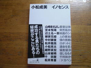 ●小松成美★イノセンス ＊幻冬舎 初版帯(単行本) 