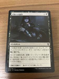 MTG CLB 命取りの論争 日本語