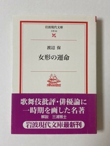 女形の運命 渡辺保 岩波現代文庫 歌舞伎 古典芸能 日本文学