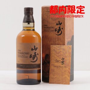 1円～ 東京都限定発送 サントリー 山崎 リミテッドエディション 2023 700ml 箱・冊子付き 43%　酒　未開栓