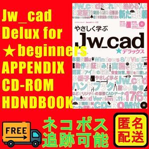 新品 未使用 やさしく学ぶJw_cad★デラックス　学習本