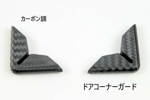 汎用ドアコーナーガード 傷から守る 傷防止 ガード ドアプロテクター カーボン調 トヨタ ホンダ ダイハツ スズキ マツダ スバル 日産 車