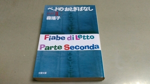 「ベッドのおとぎばなし」森瑶子。文春文庫。中古本。