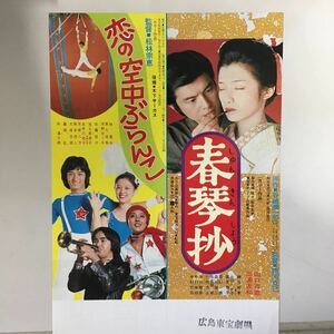 映画チラシ「春琴抄/恋の空中ぶらんこ」 西河克己/松林宗恵監督 山口百恵 /林寛子