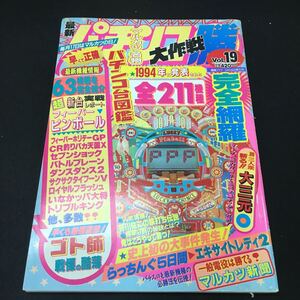 Hf-236/ 最新パチンコ勝大作戦 Vol.19 漫画777 平成7年3月16日号 マルカツ名物パチンコ台図鑑…等 発行所 株式会社竹書房/L1/60917