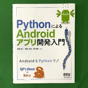 PythonによるAndroidアプリ開発入門 株式会社オーム社 牧野浩二 橋本洋志 2018年11月20日発行 単行本
