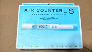 新品 希少 エアカウンターS AIR COUNTER_S 家庭用放射線測定器 エステー ※7/27現在3つ有ります！まとめ落札もご相談下さい 