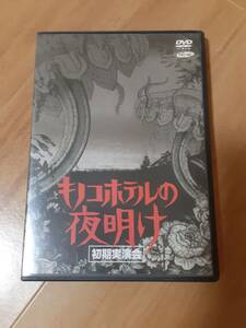 キノコホテル DVD「キノコホテルの夜明け～初期実演会」