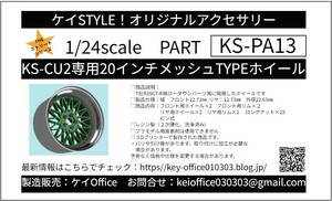 PA13 KS-CU2 専用 20 インチメッシュ TYPE ホイール ケイSTYLE! THEストリートシリーズ 1/24scale カーモデル用 1台分 3Dプリント レジン製