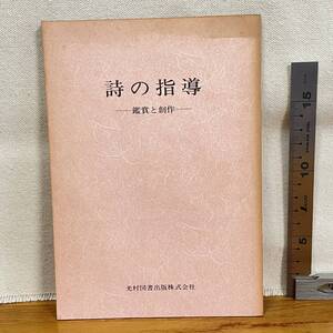 【古書】「詩の指導　鑑賞と創作」　/光村図書出版/教育　昭和　管1015ｂ10