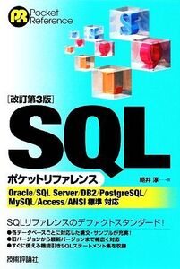 SQLポケットリファレンス/朝井淳【著】