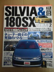 シルビア＆180SX ストリート完全チューニング vol.2 辰巳出版　 当時物　