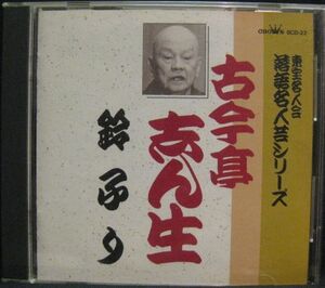 古今亭志ん生 東宝名人芸 落語名人芸シリーズ 鈴ふり＊＊[42Y]