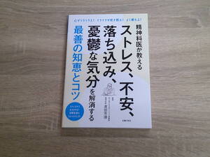 精神科医が教えるストレス、不安、落ち込み、憂鬱な気分を解消する最善の知恵とコツ　監修・渡部芳徳　第1刷　主婦の友社　か849