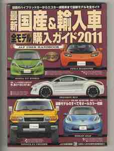 【d0893】最新国産&輸入車全モデル購入ガイド 2011