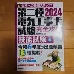 2024年版 第二種電気工事士試験 完全攻略 技能試験編