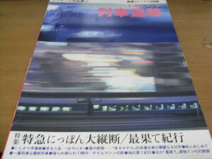 鉄道ジャーナル特別別冊 ドキュメント列車追跡 昭和52年-54年　リバイバル作品集12　/昭和58年