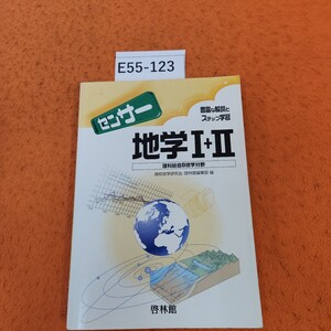 E55-123 センサー 地学 I+ll 発行年度不明