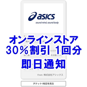 【即日通知可能・番号通知のみ送料無料】アシックス 株主優待 30％OFF 割引 オンラインストア 電子チケット クーポンコード ECサイト