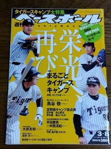 雑誌 週刊ベースボール2004年3月8日号 まるごとタイガース キャンプ 阪神タイガース 鳥谷敬 岡田彰布 今岡誠 特別付録ベースボールカード付