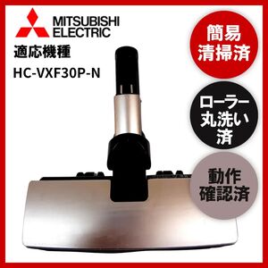 簡易清掃・ローラー丸洗い・動作保証済み　MITSUBISHI　三菱　HC-VXF30P-N　掃除機　ヘッド　回転ブラシ　吸い口　中古