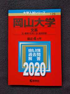 岡山大学 文系　教育　法学部　経済学部　2020 赤本 2016 2017 2018 2019 過去問題集　解答　英語　数学　国語　小論文　入学試験問題集