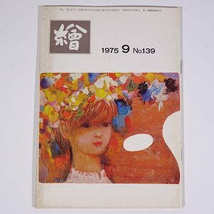 月刊雑誌 繪 絵 No.139 1975/9 日動画廊 小冊子 芸術 美術 絵画 特集・ミハイル・シュミアキン パリのルシュール展 金山平三逸話 ほか