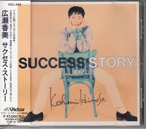 [CD]広瀬香美 SUCCESS STORY