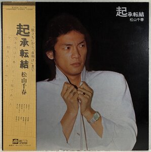 帯付★中古LP「起承転結」松山千春