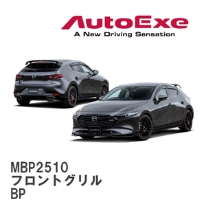 【AutoExe/オートエグゼ】 BP-06S スタイリングキット フロントグリル マツダ MAZDA3 BP [MBP2510]