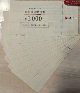 【送料無料！】メニコン☆株主様ご優待券 10,000円分(1,000円×10枚)☆2025.8.31☆株主優待券