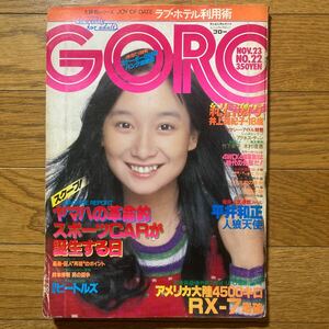 GORO1978年12月23日号 アグネスチャンピンナップ付き　竹下景子　チェリー　紺野美沙子　ビートルズ　上田正樹