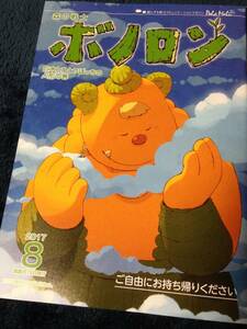 新品★森の戦士　ボノロン　２０１７年８月号　巨木とひとりぼっちの人形の巻　管理番号⑤
