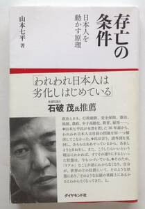 「存亡の条件」 日本人を動かす原理 山本 七平 著 ダイヤモンド社 刊