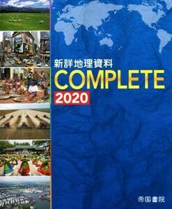 新詳地理資料COMPLETE(2020)/帝国書院編集部(編者)