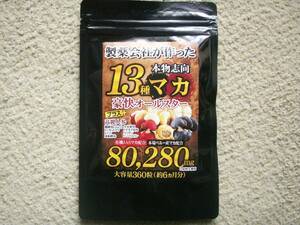 13種マカ　豪快オールスター約6ヵ月分(360粒入)　高麗人参　黒にんにく　亜鉛　スッポン　　複数点出品