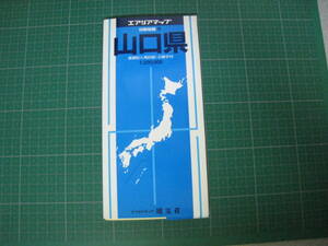 エアリアマップ　分県地図35　山口県　1997年1月　ガイドブック付き　昭文社