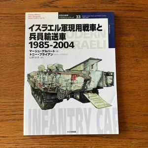 書籍『イスラエル軍現用戦車と兵員輸送車 1985-2004』★/IDF/メルカバ/マガフ/アチザリット/ナグマチョン/ナクパドン/プーマ 他