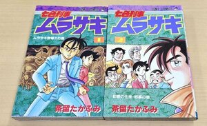 送料520円 七色刑事ムラサキ　全2巻　茶留 たかふみ　ジャンプコミックス　集英社