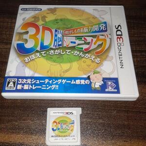 【送料4点まで230円】74【3DS】空間さがしもの系脳力開発 3D脳トレーニング【動作確認済】