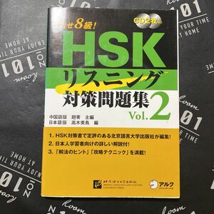 目指せ８級！ＨＳＫリスニング対策問題集　Ｖｏｌ．２ 趙菁／中国語版主編　高木美鳥／日本語版編