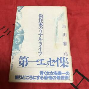 偽作家のリアル・ライフ 島田雅彦　講談社