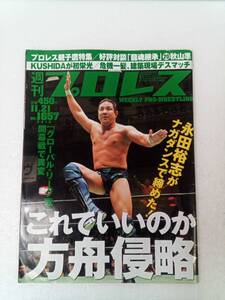 週刊プロレス 2012年11月21日 永田裕志 240903