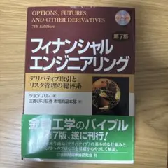 フィナンシャルエンジニアリング デリバティブ取引とリスク管理の総体系