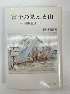 『富士の見える山―甲州五十山　昭和58年初版【H84720】