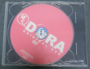 【付録DVD】「ぼく、ドラえもん　創刊号特別付録DVD」／大山のぶ代版「ドラえもん」パイロット版「勉強べやのつりぼり」収録