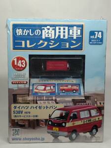 ○74 アシェット 書店販売 懐かしの商用車コレクション 1/43 vol.74 ダイハツ ハイゼット バン S38V (西川サービスカー仕様) 1979